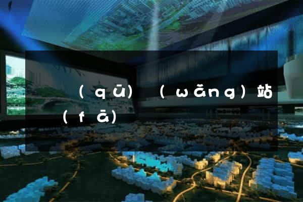 吳興區(qū)網(wǎng)站開發(fā)