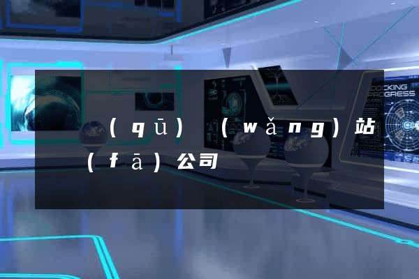 吳興區(qū)網(wǎng)站開發(fā)公司