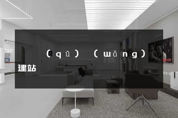 吳興區(qū)網(wǎng)絡建站