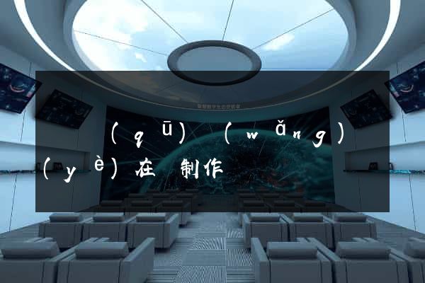 吳興區(qū)網(wǎng)頁(yè)在線制作