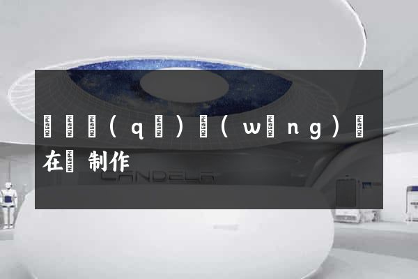吳興區(qū)網(wǎng)頁在線制作