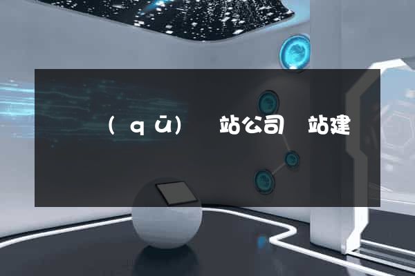 吳興區(qū)網站公司網站建設