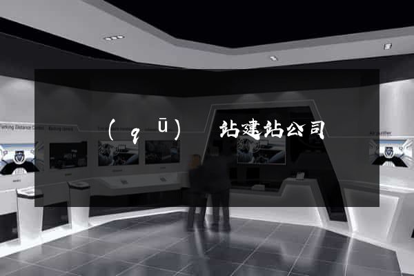 吳興區(qū)網站建站公司