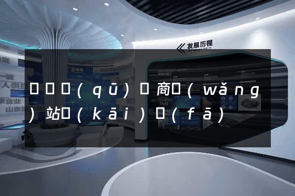 吳興區(qū)電商網(wǎng)站開(kāi)發(fā)
