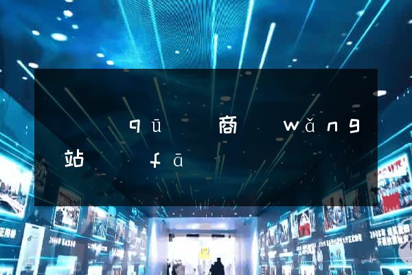 吳興區(qū)電商網(wǎng)站開發(fā)