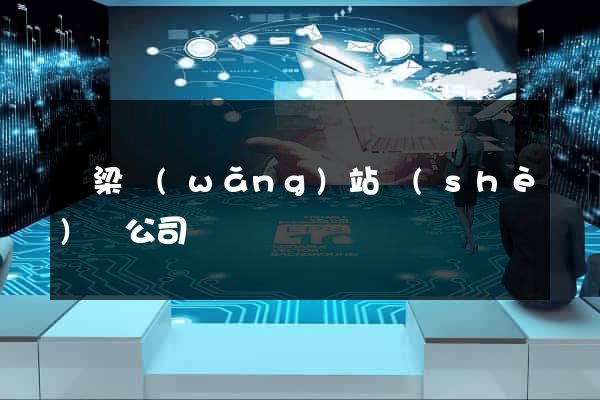 呂梁網(wǎng)站設(shè)計公司