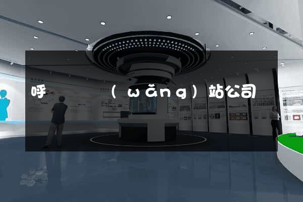 呼倫貝爾網(wǎng)站公司