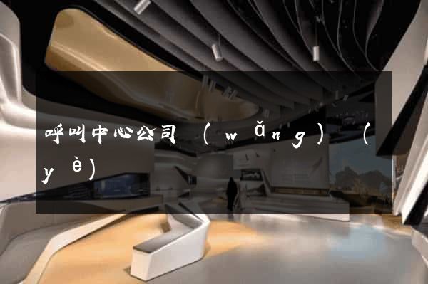 呼叫中心公司網(wǎng)頁(yè)