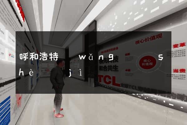 呼和浩特網(wǎng)頁設(shè)計(jì)