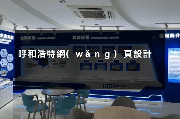 呼和浩特網(wǎng)頁設計