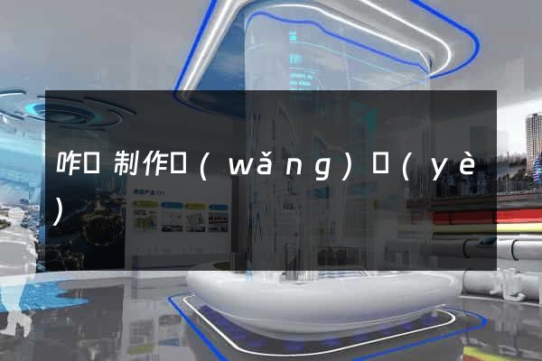 咋樣制作網(wǎng)頁(yè)