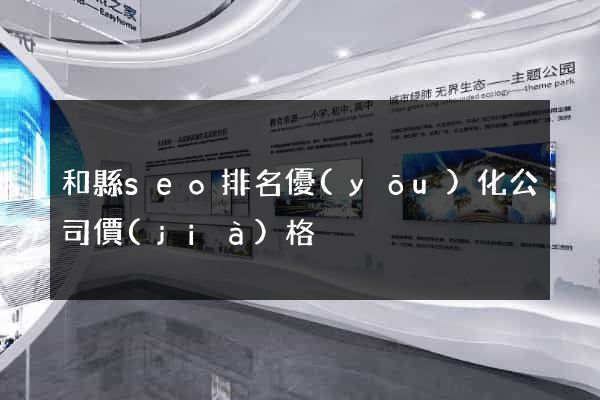 和縣seo排名優(yōu)化公司價(jià)格