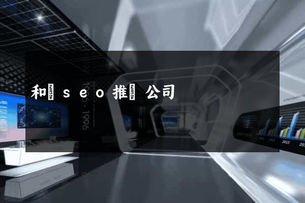 和縣seo推廣公司