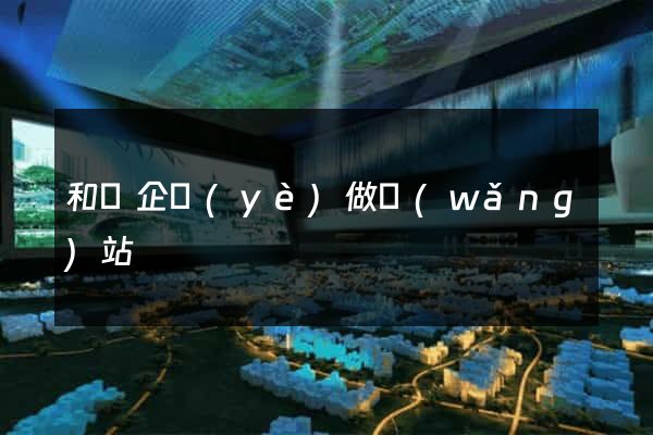 和縣企業(yè)做網(wǎng)站