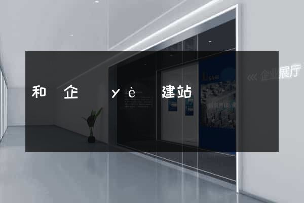 和縣企業(yè)建站