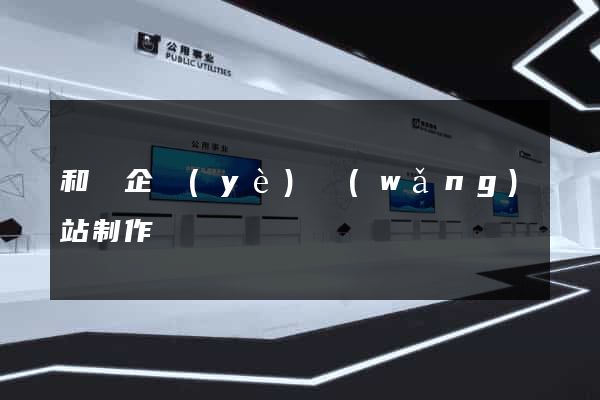 和縣企業(yè)網(wǎng)站制作