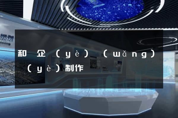 和縣企業(yè)網(wǎng)頁(yè)制作
