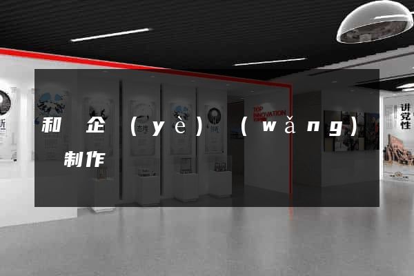 和縣企業(yè)網(wǎng)頁制作