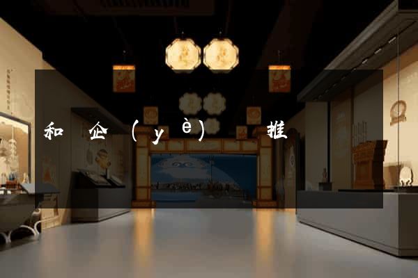 和縣企業(yè)網絡推廣