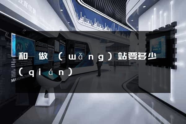 和縣做網(wǎng)站要多少錢(qián)