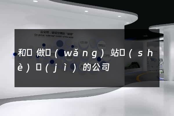 和縣做網(wǎng)站設(shè)計(jì)的公司