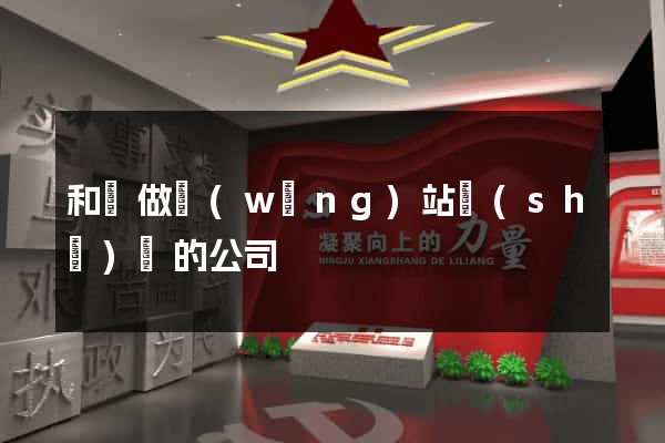 和縣做網(wǎng)站設(shè)計的公司