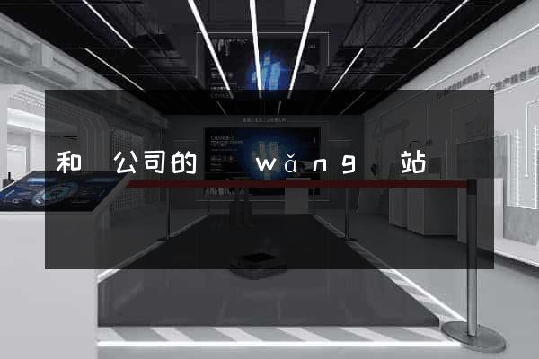 和縣公司的網(wǎng)站