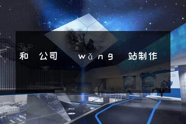 和縣公司網(wǎng)站制作