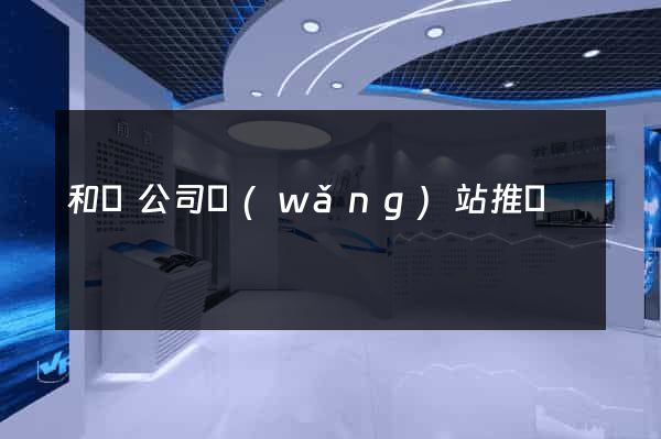 和縣公司網(wǎng)站推廣