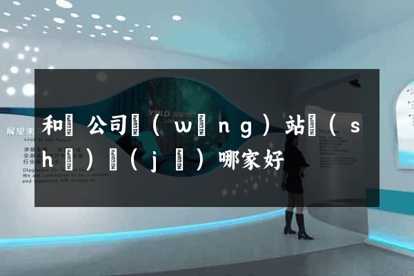 和縣公司網(wǎng)站設(shè)計(jì)哪家好