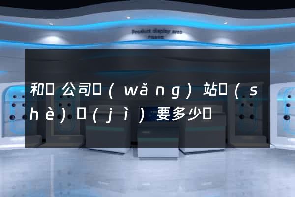 和縣公司網(wǎng)站設(shè)計(jì)要多少錢