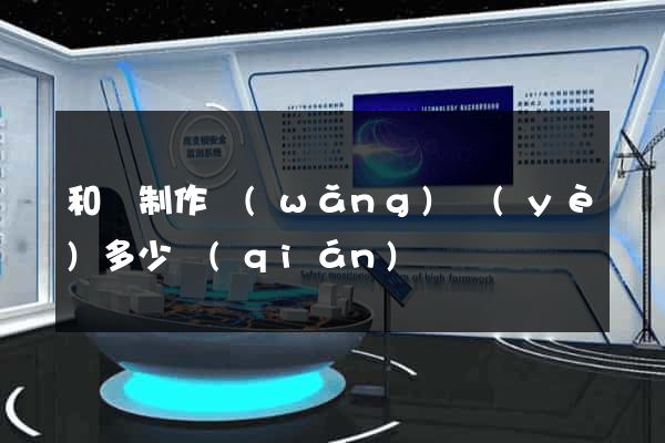 和縣制作網(wǎng)頁(yè)多少錢(qián)