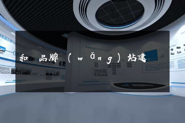 和縣品牌網(wǎng)站建設