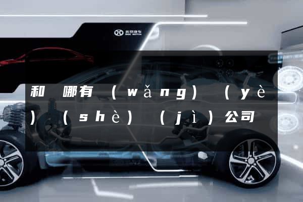 和縣哪有網(wǎng)頁(yè)設(shè)計(jì)公司
