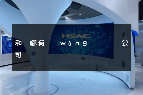 和縣哪有網(wǎng)頁設計公司