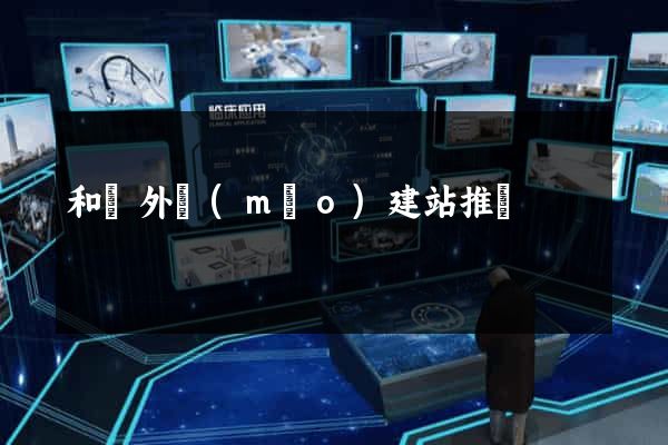 和縣外貿(mào)建站推廣