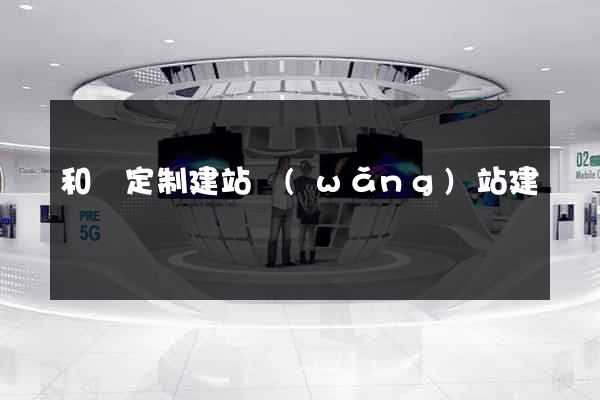 和縣定制建站網(wǎng)站建設