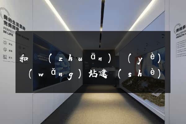 和縣專(zhuān)業(yè)網(wǎng)站建設(shè)