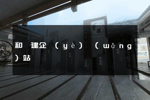 和縣建企業(yè)網(wǎng)站
