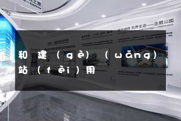 和縣建個(gè)網(wǎng)站費(fèi)用