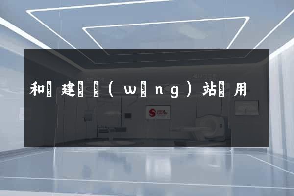 和縣建個網(wǎng)站費用