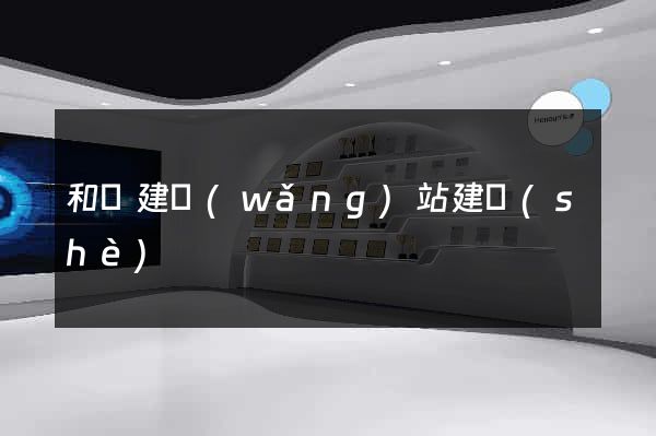 和縣建網(wǎng)站建設(shè)