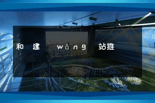 和縣建網(wǎng)站推廣