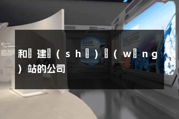 和縣建設(shè)網(wǎng)站的公司
