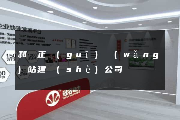 和縣正規(guī)網(wǎng)站建設(shè)公司