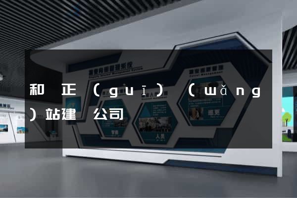 和縣正規(guī)網(wǎng)站建設公司