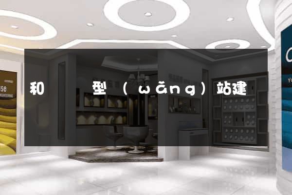 和縣營銷型網(wǎng)站建設