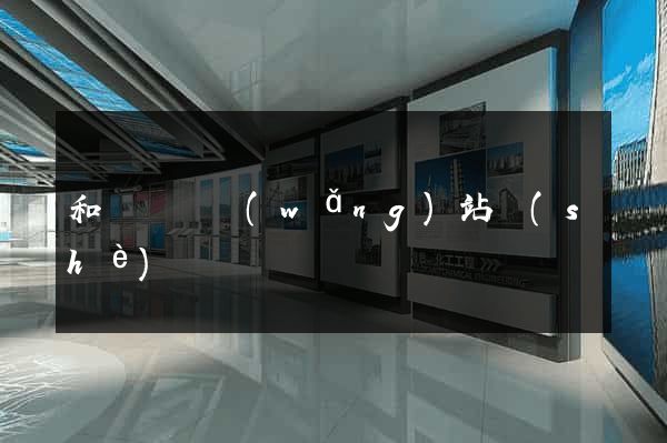 和縣營銷網(wǎng)站設(shè)計