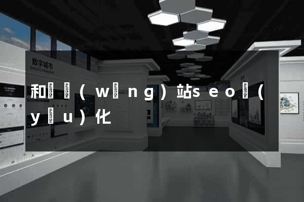 和縣網(wǎng)站seo優(yōu)化