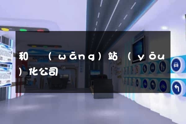 和縣網(wǎng)站優(yōu)化公司